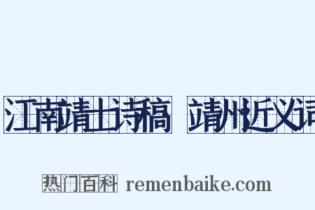 江南靖士诗稿·靖州近义词是什么意思的图片